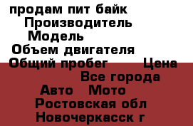 продам пит байк 150 jmc › Производитель ­ - › Модель ­ 150 jmc se › Объем двигателя ­ 150 › Общий пробег ­ - › Цена ­ 60 000 - Все города Авто » Мото   . Ростовская обл.,Новочеркасск г.